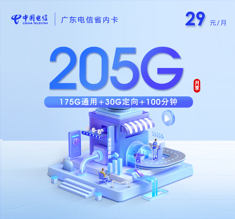 广东电信卡【29元205G+100分钟】