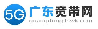 广东宽带网